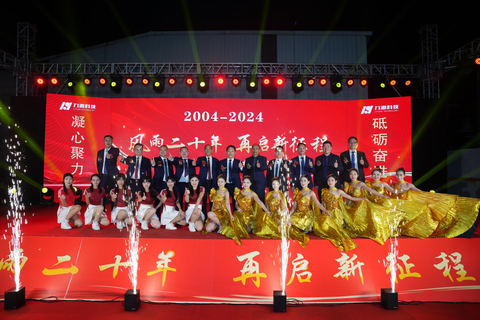 力源科技20周年慶典成功舉行！